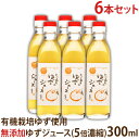 とっておきのゆずジュース(濃縮タイプ) 300ml 6本セット
