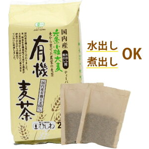 国内産 有機麦茶 20パック入り