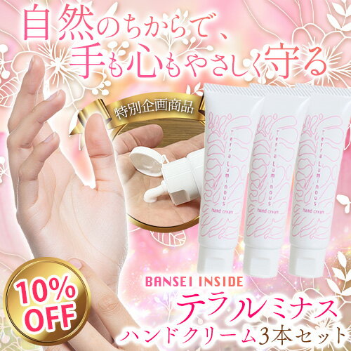 テラルミナス ハンドクリーム 30g×3本セッ...の紹介画像2