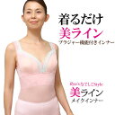 商品名 美ライン メイクインナー（ブラジャー機能付きインナー） カラー ［本体］ピンク［レース部分］ミントグリーン 素　材 ［本体］ナイロン85％、ポリウレタン15％［カップ裏］綿100％ ［レース部分］ナイロン、ポリウレタン、レーヨン　※ワイヤーなし 備　考 ※ボディファッション協会加盟店による製造です。(日本製) ※龍 多美子さんの直伝DVD『フィッティング・マジック』付き！（商品のご購入が2回目以上で、DVDが不要な方は、備考欄にお書きください。） ※クォンタムアップ加工を施しています（素材本来の力が存分に発揮されるよう、微弱振動波やイヤシロチ化技術を組み合わせた独自のヒーリング加工で活性化しています）。 生産国 日本 広告文責 株式会社 Total health design:0774-72-5889 『美ライン メイクインナー』洗濯方法 使用している伸縮素材は、皮脂や汗などの汚れが酸化することによって劣化しやすいため、弱アルカリ洗剤をお選びください。※洗濯には『善玉バイオ洗剤 浄』がオススメ！ パットは外して手洗いを、本体は裏返して手洗いまたはネットに入れて洗濯機の弱水流でお洗いください。 ※多少色落ちの可能性がありますので、単独洗いをおすすめします。 すすぎ後はパット・本体ともに手で絞らず、ネットに入れて洗濯機の脱水をご利用ください。 干すときは局所的に負担が掛からないよう、ハンガーにかけて干してください。 乾燥機およびアイロンのご使用はお止めください。美ラインメイクインナー 新登場！ 下着界のカリスマ龍 多美子さんプロデュース ※衛生商品につき、開封後の返品・交換はお断りさせていただいております。 予めご了承くださいませ。