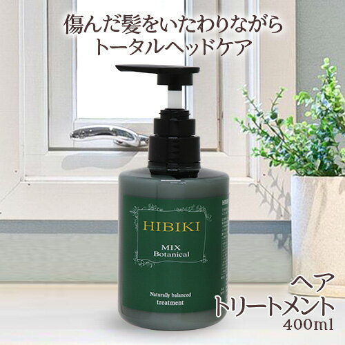 HIBIKI ヘアトリートメント 400ml