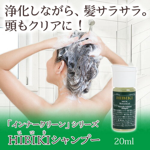 HIBIKI シャンプー お試し20ml