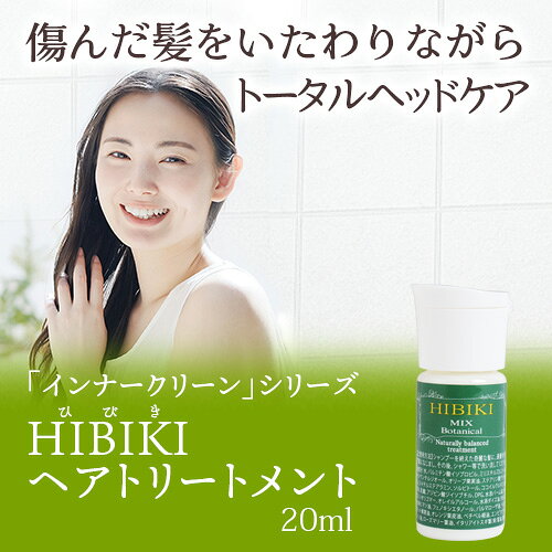 HIBIKI ヘアトリートメント 20ml