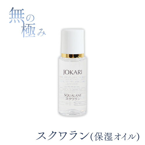 JOKARI化粧品 スクワラン＜保湿オイル＞30ml