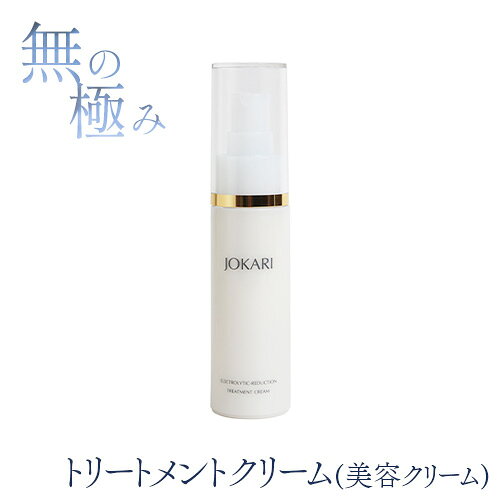 JOKARI化粧品 トリートメントクリーム＜美容クリーム＞30ml