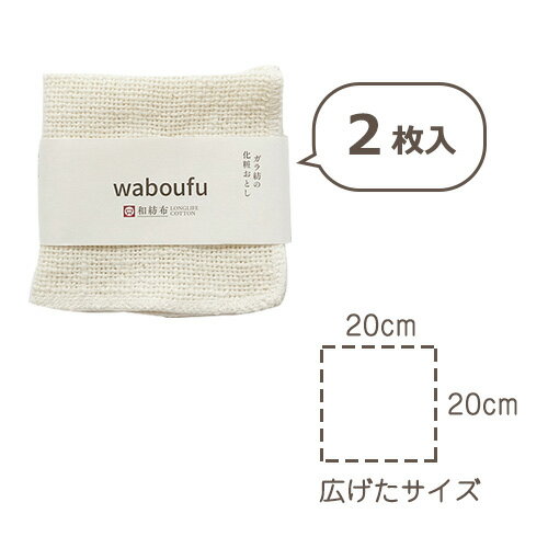 和紡布byガラ紡20 20cm 2枚組 化粧おとし 