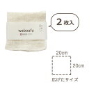 和紡布byガラ紡20×20cm 2枚組(化粧おとし)
