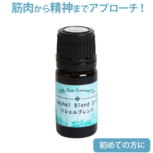 アロマオイル リシェルブレンド 5ml