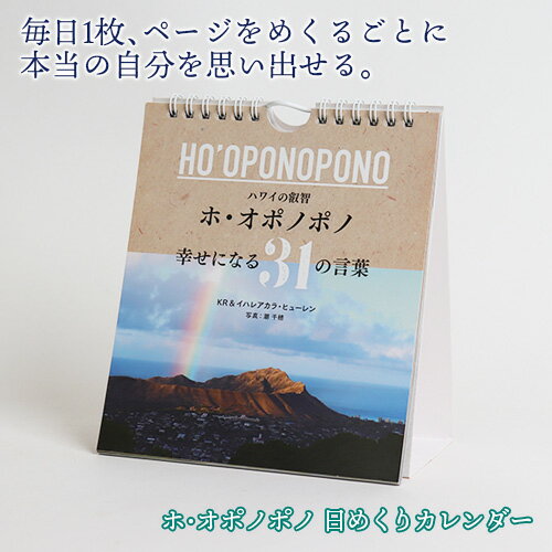 著　　者 KR＆イハレアカラ・ヒューレン 写真 潮千穂 翻訳 平良アイリーン サイズ 組み立て時：14.8×17×奥行8cm 備考 古代ハワイの伝統的な問題解決法ホ・オポノポノ“日めくり名言集”。魂のクリーニングツールとしてお役立てください。 広告文責 株式会社 Total health design:0774-72-5889ホ・オポノポノ　関連グッズ ヒューレン博士の言葉とハワイの美しい写真で新しい日を迎える、ホ・オポノポノ日めくりカレンダー。 毎日1枚、次のページをめくるごとに、クリーニングのスイッチを押せるような、ウニヒピリが本当の自分を思い出せるようにこのカレンダーは作られました。ご自宅やオフィスに、贈り物にも。