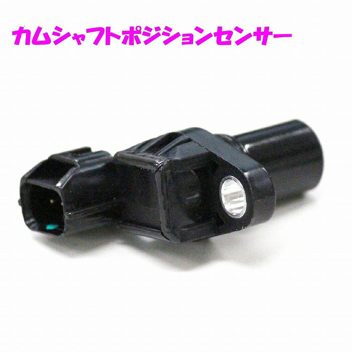 スズキ ジムニー JB33W/JB43W カムシャフトポジションセンサー カム角センサー パルスセンサー 33220-50G02 3322050G02