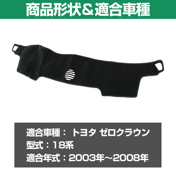 専用設計 ダッシュマット トヨタ クラウン 12代目 18系 180系 2003-2008 ズレ防止 滑り止め付き ブラック ダッシュボードマット