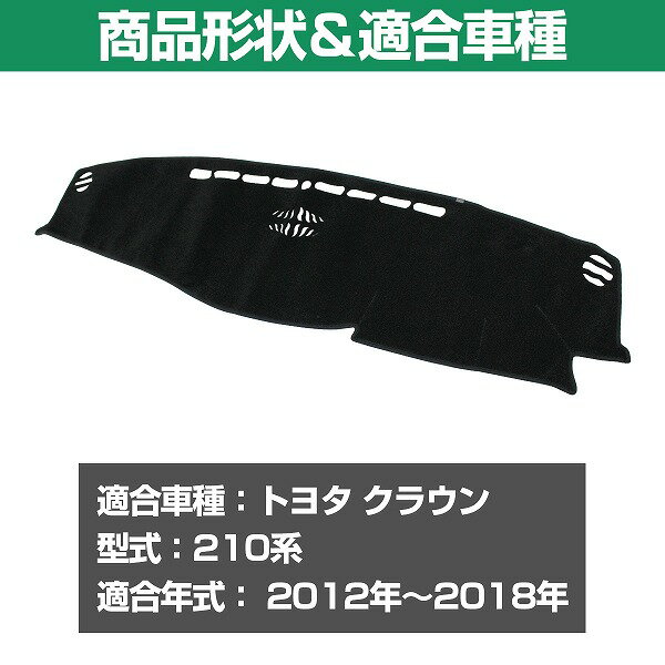 専用設計 ダッシュマット トヨタ クラウン 210系 2012-2018 ズレ防止 滑り止め付き ブラック ダッシュボードマット