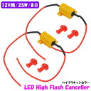 2個LED 12v 25w 8Ω 球切れ 警告灯 ワーニング キャンセラー ウインカー ポジション 抵抗 LED ライト 汎用 メタルクラッド