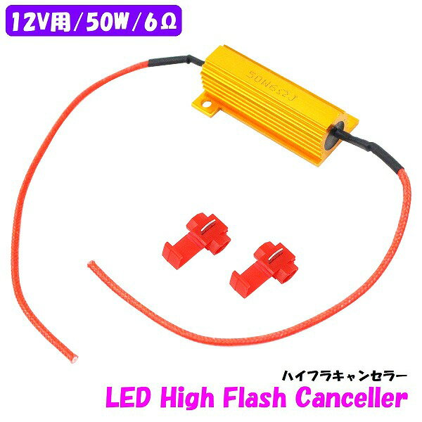 LED 12v 50w 6Ω ハイフラ 防止 対策 球切れ 警告灯 ワーニング キャンセラー ウインカー 抵抗 LED 汎用..