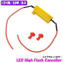 LED 12v 50w 8Ω ハイフラ 防止 対策 球切れ 警告灯 ワーニング キャンセラー ウインカー 抵抗 LED 汎用 メタルクラッド 1個