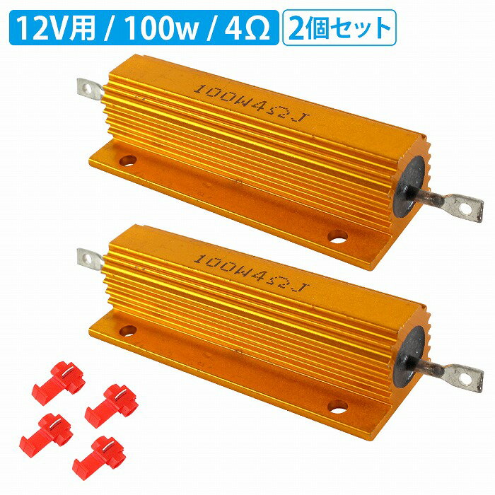【 配線無し 】 2個 メタルクラッド 抵抗 4Ω 100w ダミーロード などにお勧め LED ハイフラ防止 真空管アンプ ヘッド オーディオ スピーカー the-apex-10477972 ザ・アペックス 楽天市場店 パッケージ画像