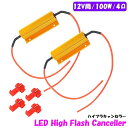 メタルクラッド 抵抗 4Ω 100w ダミーロード などにお勧め 2個 LED ハイフラ防止 真空管アンプ ヘッド オーディオ スピーカー