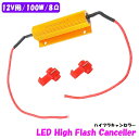 メタルクラッド 抵抗 8Ω 100w ダミーロード などにお勧め 1個 LED ハイフラ防止 真空管アンプ ヘッド オーディオ スピーカー