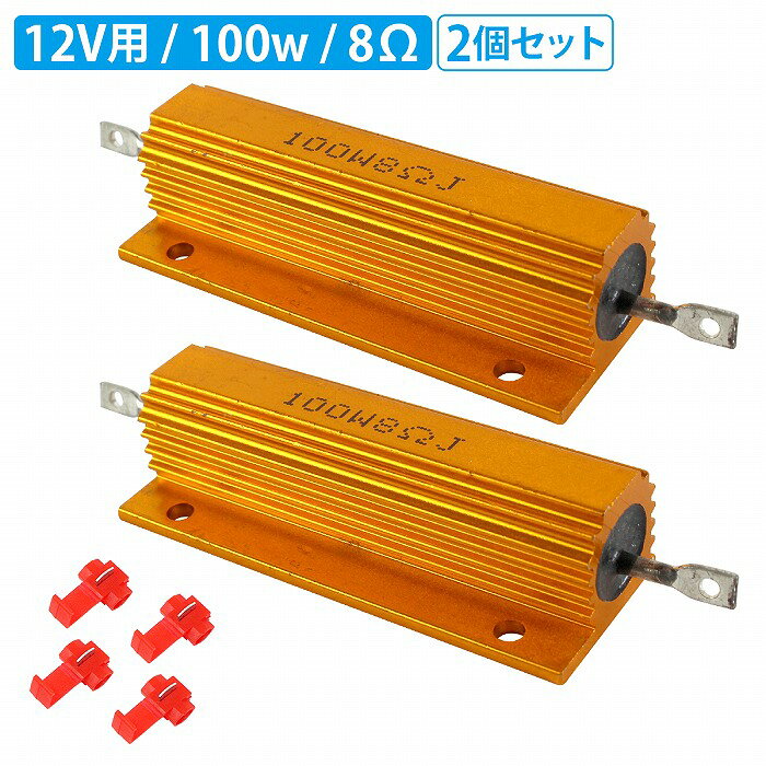 【 配線無し 】 2個 メタルクラッド 抵抗 8Ω 100w ダミーロード などにお勧め LED ハイフラ防止 真空管アンプ ヘッド オーディオ スピーカー the-apex-10477973 ザ・アペックス 楽天市場店 パッケージ画像