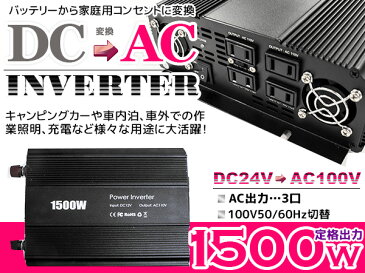 車載 DC24V→AC100V インバーター 定格1500W 最大出力3000W 50/60Hz切替 【防災 災害 防災用品 防災グッズ 非常用電源 非常灯 車 車内泊 車中泊 スマホ充電 発電機 家庭用電源 変圧 変電 バッテリー 家庭用コンセント シガソケ シガーソケット】