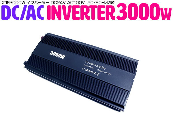 車載 DC24V→AC100V インバーター 定格3000W 最大出力6000W 50/60Hz切替 【防災 災害 防災用品 防災グッズ 非常用電源 非常灯 車 車内泊 車中泊 スマホ充電 発電機 家庭用電源 変圧 変電 バッテリー 家庭用コンセント シガソケ シガーソケット】