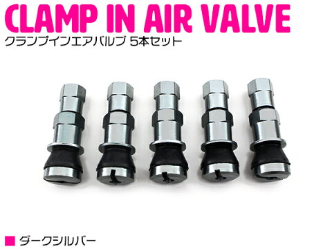 クランプイン エアバルブ 5本セット 黒銀 アルミ アルマイト ホイール【検索ワード:ホイールキャップ ホイールナット 空気入れ 蓋 カバー 自転車 エアーバルブ マウンテンバイク カスタム ドレスアップ 原付き バイク タイヤ】