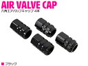 アルミ エアバルブ キャップ 4個セット ブラック/黒 アル...