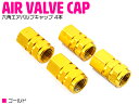 【金 ゴールド】汎用 アルミ製 エアバルブキャップ 4個 セット アルミホイール ホイール エアー バルブ キャップ 車 自動車