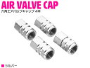 【銀 シルバー】汎用 アルミ製 エアバルブキャップ 4個 セット アルミホイール ホイール エアー バルブ キャップ 車 自動車