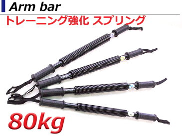 トレーニングダンパー アームバー 筋トレ マッスルスティック 80kg 【筋力トレーニング 筋力アップ 男女兼用 パワーアームバー 大胸筋 上腕二頭筋 上半身 腹筋 背筋 腕力強化 シェイプアップ エクササイズ 運動 強力スプリング 80キロ】