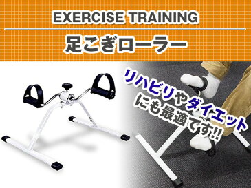 足こぎローラー ペダルローラー エクササイズマシン トレーニング器具 【筋トレ ダイエット 運動不足解消 リハビリ 足腰 美脚 足こぎエクササイズ ながら漕ぎ 不可調整】