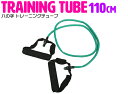 トレーニングチューブ ロングタイプ 全長110cm グリーン/緑 【エクササイズ フィットネス 筋トレ ストレッチ ダイエット ヨガ 健康グッズ 体幹トレーニン...