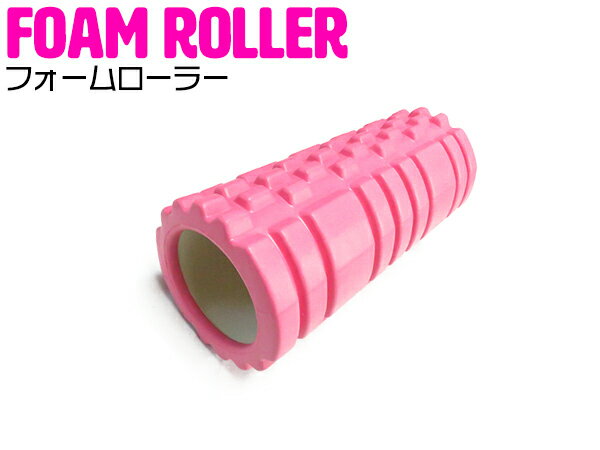 ストレッチポール フォームローラー ヨガポール ピンク 【ポールエクササイズ ダイエット リセット用ポール 体幹トレーニング ランブルローラー ダイエット器具 筋膜リリース フィットネス ストレッチ ポール ショートポール】