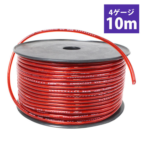【長さ10m/導体径3.8mm】4ゲージ　4GK 30M パワーケーブル スピーカー配線【オーディオ オーディオケーブル パワー ケーブル ウーハー ウーファー アーシング アーシング配線 アーシングケーブル スピーカー BOSS 電源】