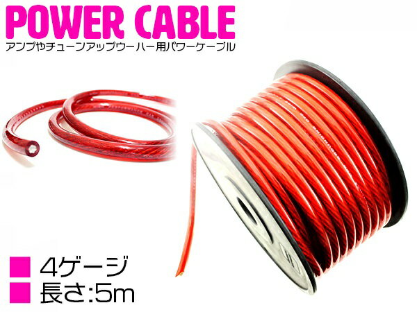 【長さ5m/導体径3.8mm】 4ゲージ　4GK 30M パワーケーブル スピーカー配線【オーディオ オーディオケーブル パワー ケーブル ウーハー ウーファー アーシング アーシング配線 アーシングケーブル スピーカー BOSS 電源】