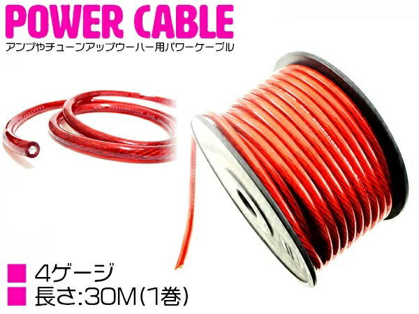 【長さ30m/導体径3.8mm】パワーケーブル スピーカーケーブル 配線【オーディオ オーディオケーブル パワー ケーブル ウーハー ウーファー アーシング アーシング配線 アーシングケーブル スピーカー BOSS 電源】