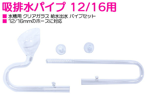 12/16ホース対応 水槽 ガラスパイプセット 13mm リリィ型パイプ 吸水パイプ 出水パイプ 【アクアリウム テラリウム 外部フィルター アクセサリ ガラス製 クリスタルパイプ 吸排水パイプ リリィパイプ風 エアレーション メンテナンス ろ過 油膜取り 熱帯魚 ADA水槽などに】