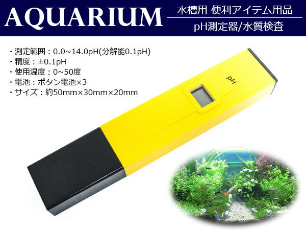 ペーハー測定器 PH測定器 ペーハーメーター デジタル 測定範囲 0.00-14.00 【熱帯魚 淡水魚 海水魚 アクアリウム 水槽 pH ph 測定器 計測器 水質検査 水質維持 水耕 農業 畑】 ペーハー測定器 PH測定器 ペーハーメーター デジタル 測定範囲 0.00-14.00 【熱帯魚 淡水魚 海水魚 アクアリウム 水槽 pH ph 測定器 計測器 水質検査 水質維持 水耕 農業 畑】