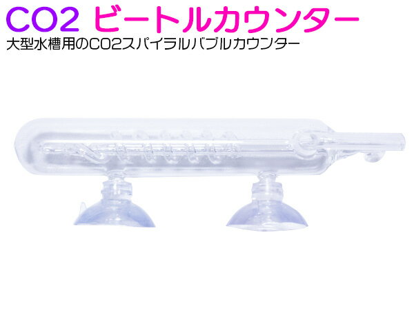 CO2 ビートル カウンター ガラス製 水槽 水草 アクアリウム スパイラル 高透明度 バブルCO2 二酸化炭素 酸素 ガラスパイプ