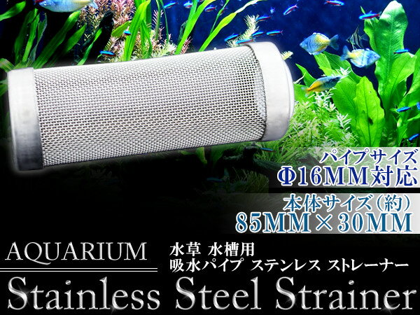 ステンレスストレーナー 吸水パイプ 水槽用 φ16mm対応 【アクアリウム テラリウム 水草水槽 ろ過 濾過装置 メッシュストレーナー ステンレス製 吸水用ストレーナー フィルター 稚魚 稚エビ】