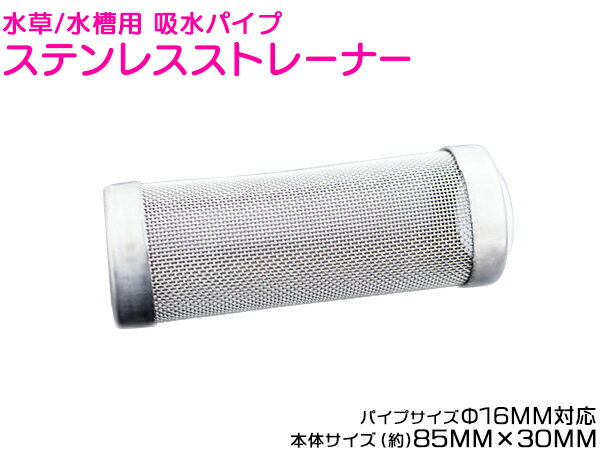 ステンレスストレーナー 吸水パイプ 水槽用 φ16mm対応 【アクアリウム テラリウム 水草水槽 ろ過 濾過装置 メッシュストレーナー ステンレス製 吸水用ストレーナー フィルター 稚魚 稚エビ】