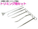 水草用 ステンレス トリミング セット 水槽メンテナンス ピンセット ハサミ 6点セット 水槽 水草レイアウト 水草 植込み 維持【熱帯魚 アクアリウム 水草水...