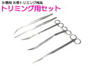 水草用 ステンレス トリミング セット 水槽メンテナンス ピンセット ハサミ 5点セット 水槽 水草レイアウト 水草 植込み 維持【熱帯魚 アクアリウム 水草水...