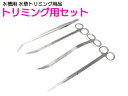 水草用 ステンレス トリミング セット 水槽メンテナンス ピンセット ハサミ 4点セット 水槽 水草レイアウト 水草 植込み 維持【熱帯魚 アクアリウム 水草水...