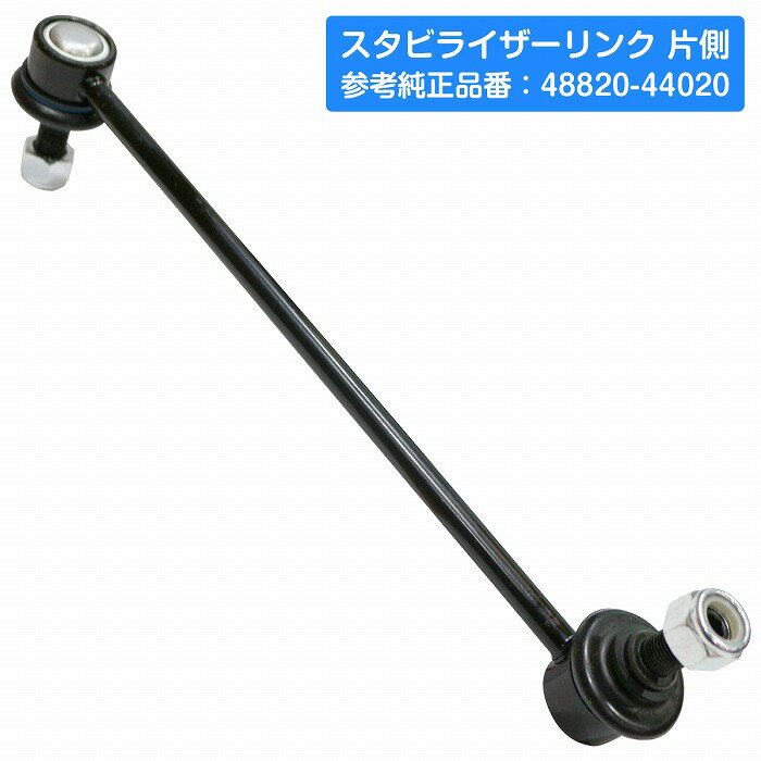 トヨタ アイシス ZGM10G/ZGM10W ZGM11G/ZGM11W ZGM15G/ZGM15W フロント 左右共通 スタビライザーリンク スタビリンク 1個 48820-44020