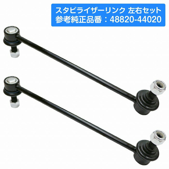 トヨタ ノア/ヴォクシー ZRR70 フロント 左右 2本 左右セット スタビライザーリンク スタビリンク 2個 48820-44020