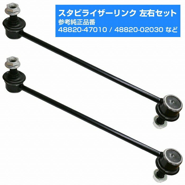 トヨタ WISH ANE10G/ANE11W ZNE10G/ZNE14G フロント 左右 2本 左右セット スタビライザーリンク スタビリンク 2個 48820-47010