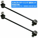トヨタ ノア/ヴォクシー AZR65 フロント 左右 2本 左右セット スタビライザーリンク スタビリンク 2個 48820-47010