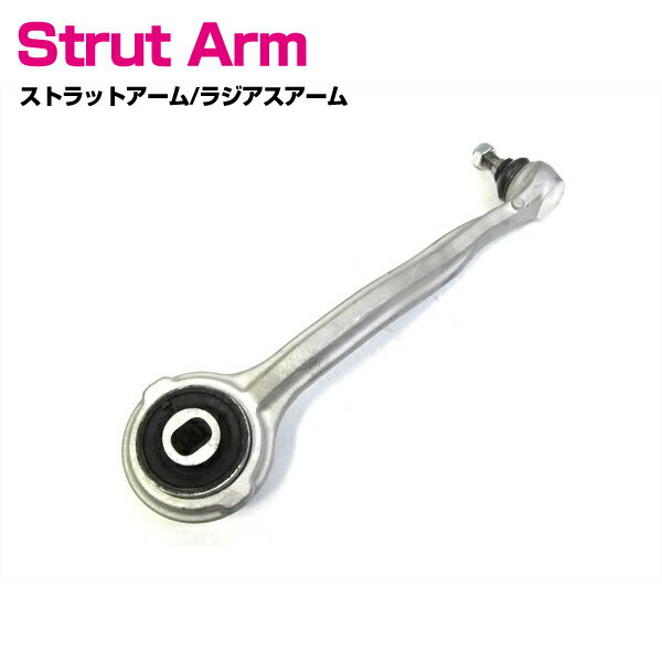 ベンツ R171 SLKクラス SLK200 SLK280 SLK350 SLK55AMG フロント 左側 ストラットアーム ラジアスアーム 左側 2043304311 204-330-4311