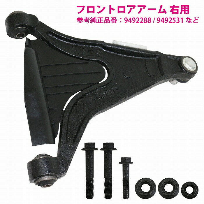 ロアアーム 右側 ボルボ VOLVO S70 2.0 | 2.5 | 2.5 Bifuel 271901 8628495 9492530 9492914 8628491 9..